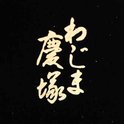 絶品モダン輪島慶塚塗盆 ー輪島塗 慶塚漆器工房「網目蒔絵盛器」