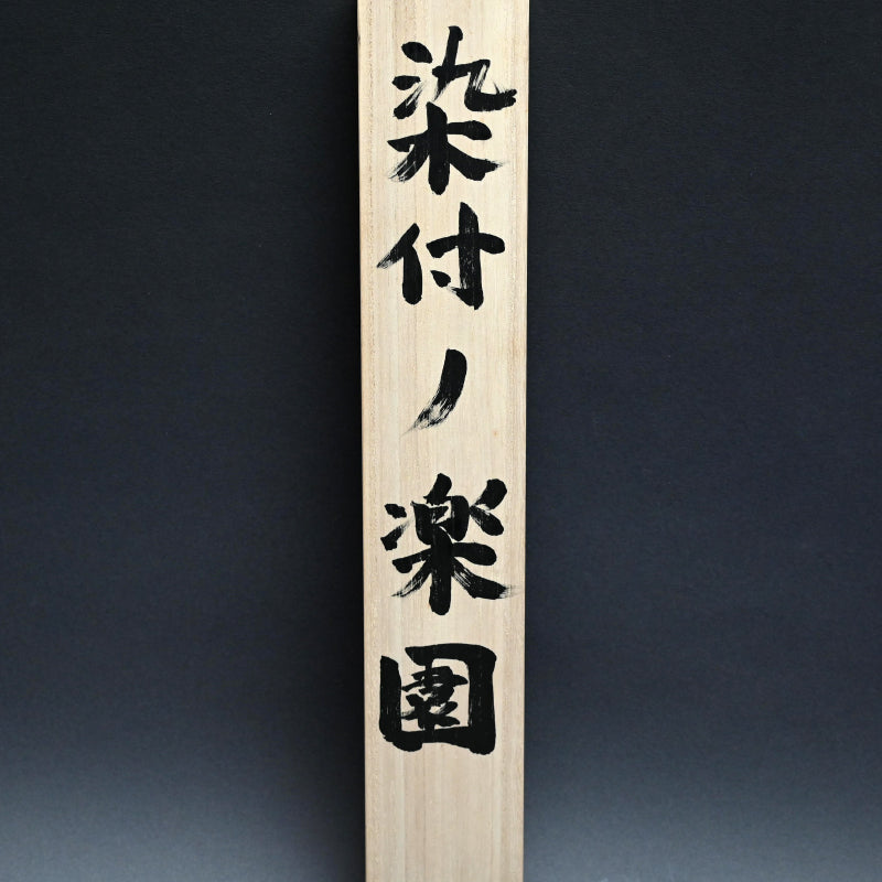 染付の楽園風景絵巻 ー重森陽子掛け軸「染付の楽園」