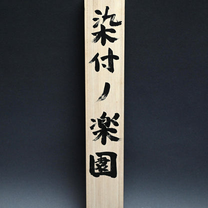 染付の楽園風景絵巻 ー重森陽子掛け軸「染付の楽園」