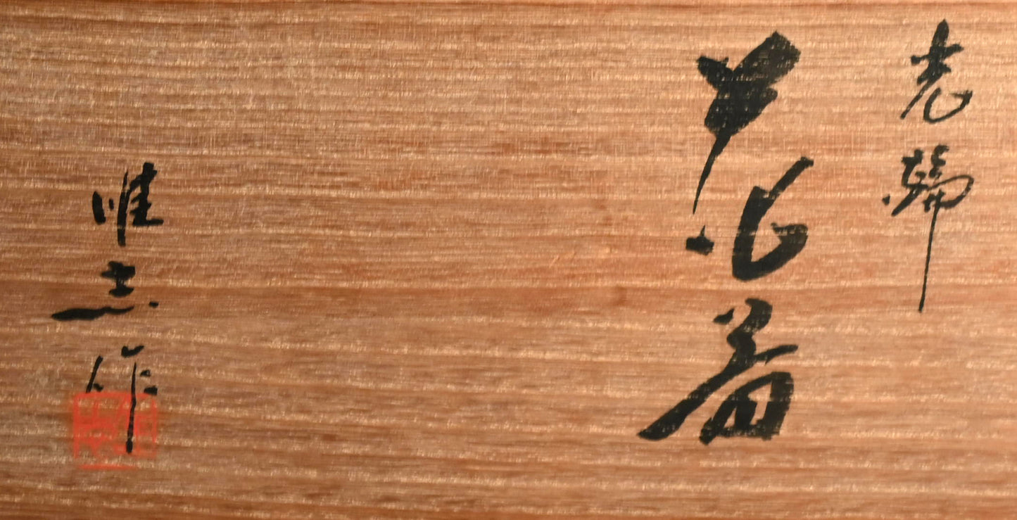 蝶付漆花瓶 ー井波唯志 「花器」