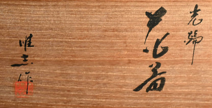 蝶付漆花瓶 ー井波唯志 「花器」