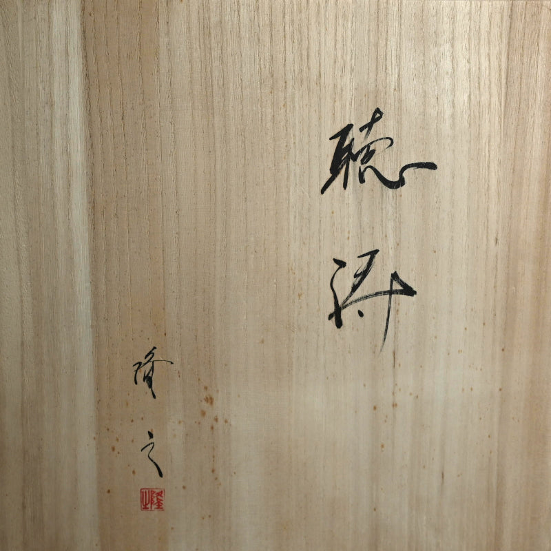 Rare Black Wave Vase ー崎山 隆之 “聴涛”