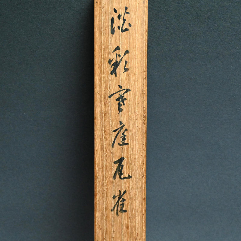 Preparing Sencha Tea by Haritsu ー福田 古道人, はりつ “急須図”