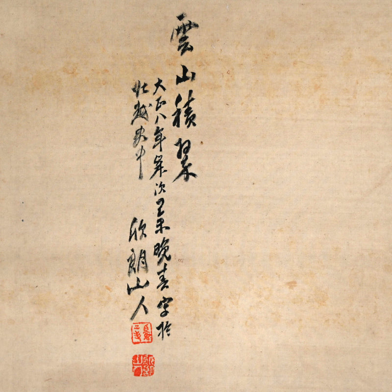 重要な初期南画風景、1919 ー白倉二峰「雲山図」