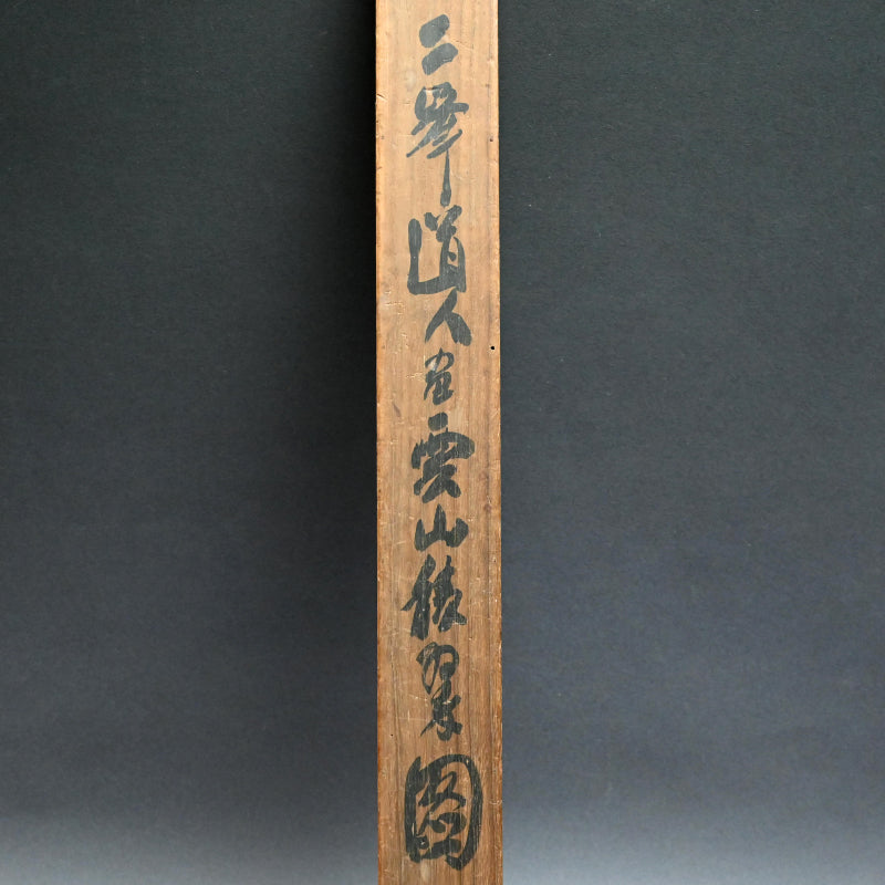 重要な初期南画風景、1919 ー白倉二峰「雲山図」