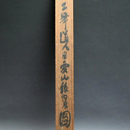 重要な初期南画風景、1919 ー白倉二峰「雲山図」