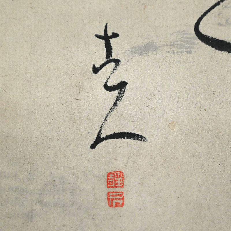 竹林の学者小屋 ー福田 古道人