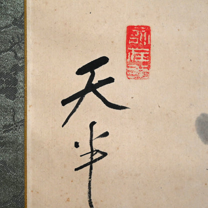 Ancient Pine Tree ー福田 古道人 “壱松図”