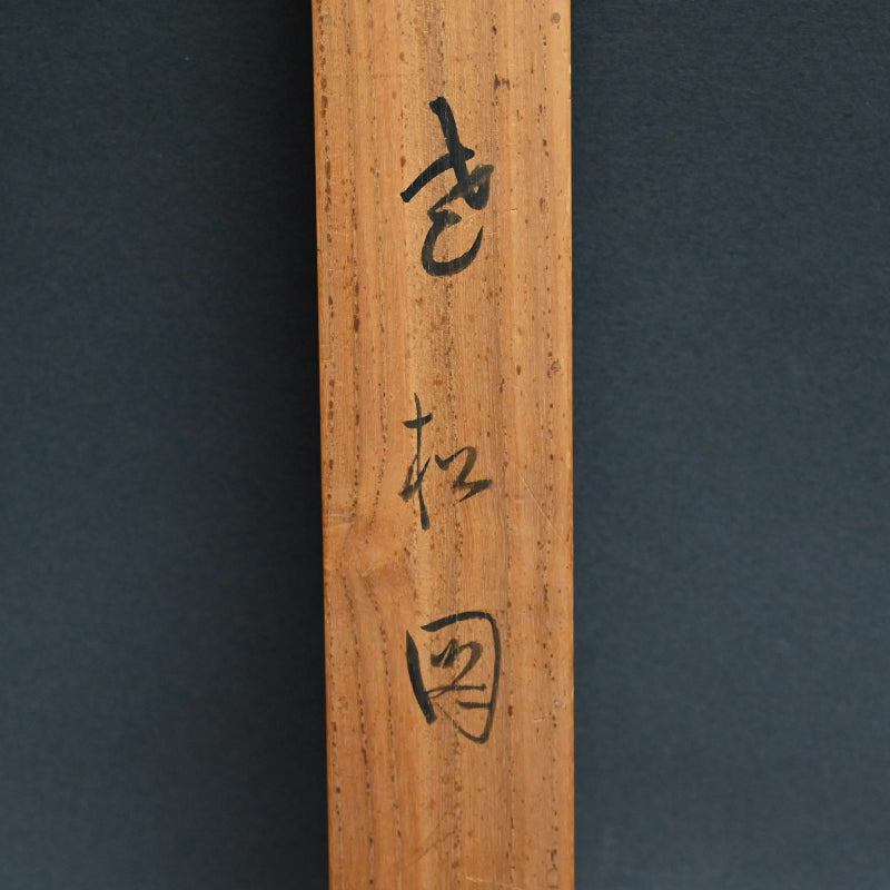 Ancient Pine Tree ー福田 古道人 “壱松図”