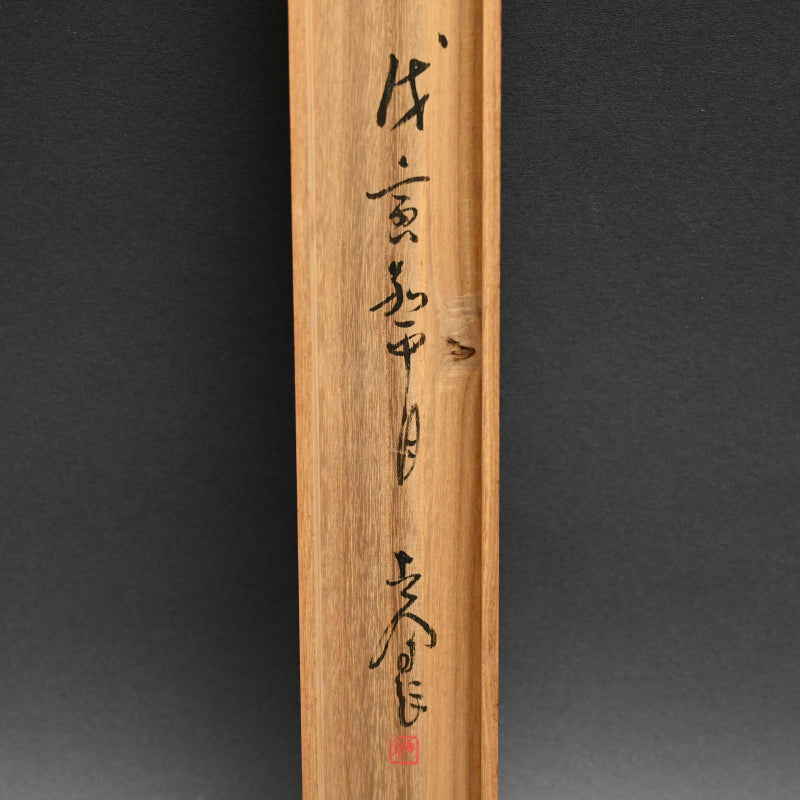 Ancient Pine Tree ー福田 古道人 “壱松図”