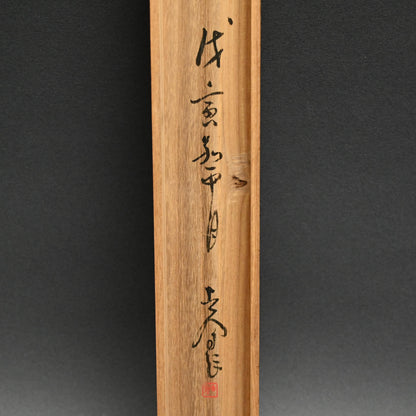 Ancient Pine Tree ー福田 古道人 “壱松図”