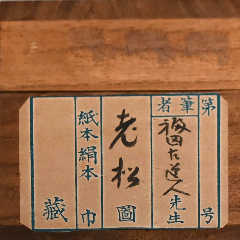 Ancient Pine Tree ー福田 古道人 “壱松図”