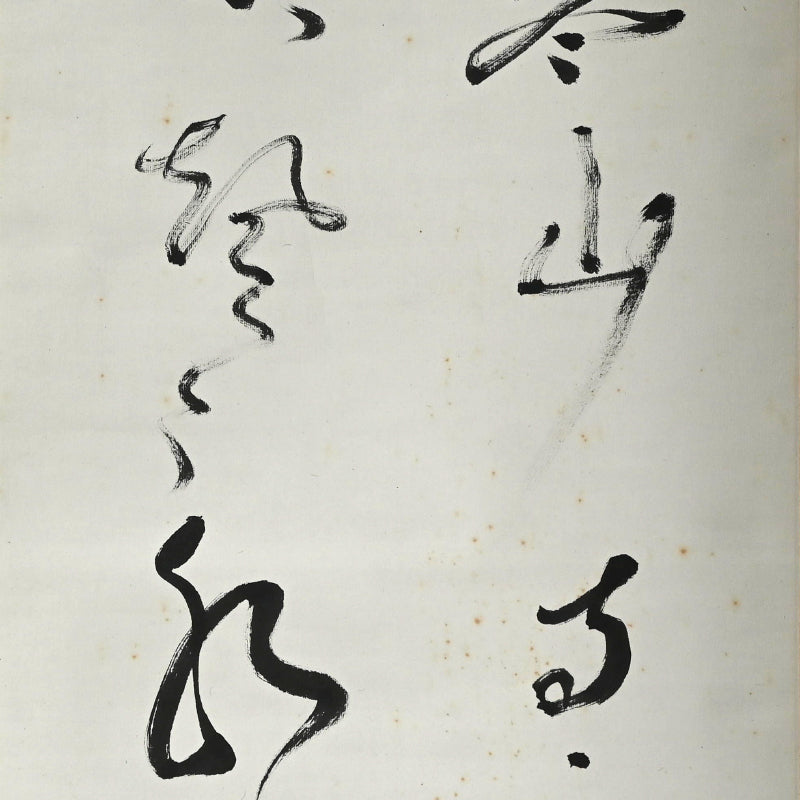 Ode to the Cold Mountain Calligraphy ー福田 古道人 “梅之書”