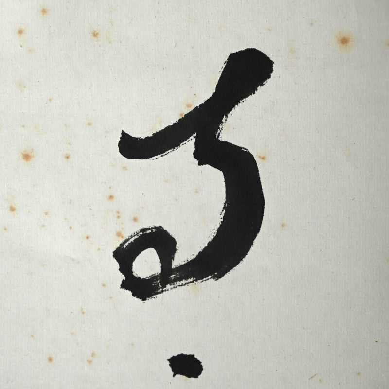 Ode to the Cold Mountain Calligraphy ー福田 古道人 “梅之書”