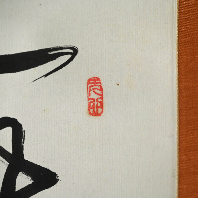 Ode to the Cold Mountain Calligraphy ー福田 古道人 “梅之書”