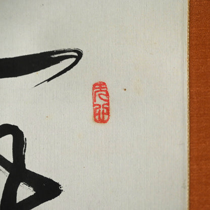 Ode to the Cold Mountain Calligraphy ー福田 古道人 “梅之書”