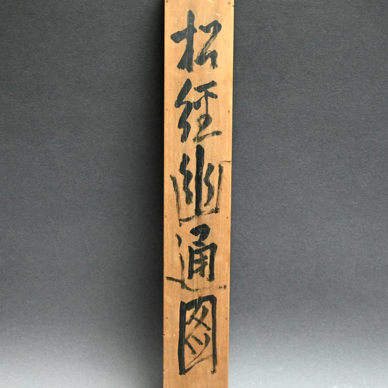 松の中 大正時代の絵画 ー白倉二峰「松経幽通図」