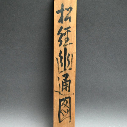 松の中 大正時代の絵画 ー白倉二峰「松経幽通図」