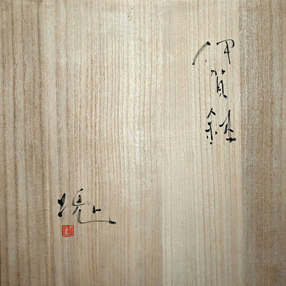 ボリュームのある伊賀焼の器 ー辻村 塊状の「伊賀鉢」