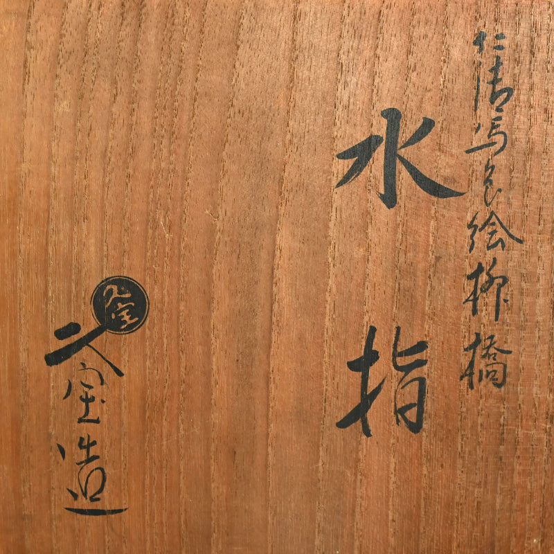 幻想茶会 水指ー久世 久宝 「仁清色絵柳橋水指」