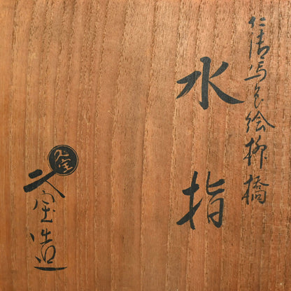 幻想茶会 水指ー久世 久宝 「仁清色絵柳橋水指」
