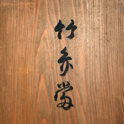 アンティーク 日本の竹弁当 ピクニックセット ー竹弁器