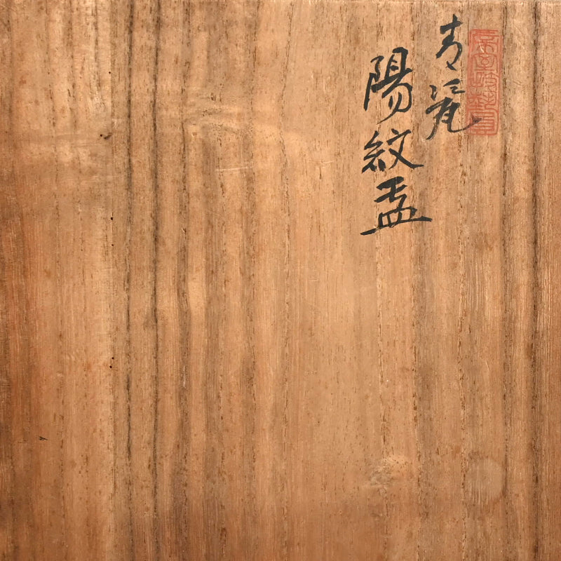 Exquisite Celadon Bowl By Imperial Artist ー初代 諏訪 蘇山 "青瓷 陽紋鉢"