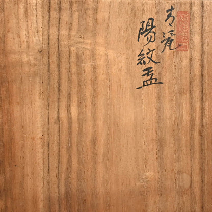 Exquisite Celadon Bowl By Imperial Artist ー初代 諏訪 蘇山 "青瓷 陽紋鉢"