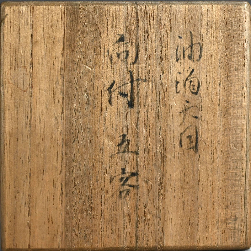 油滴天目 阿賀野焼 向付