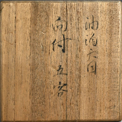 油滴天目 阿賀野焼 向付