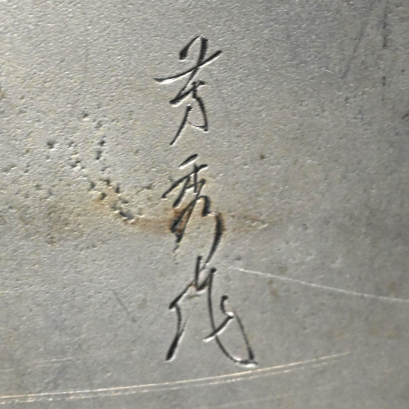 白銅熊置物 ー介川芳秀「熊置物」