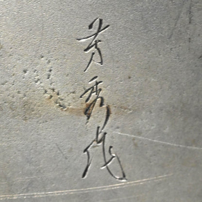 白銅熊置物 ー介川芳秀「熊置物」