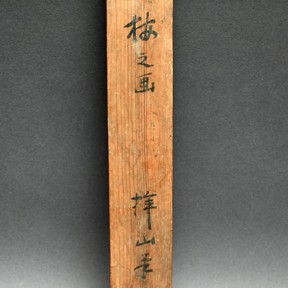 Classical Refined landscape ー木村 棲雲 “枝之画”