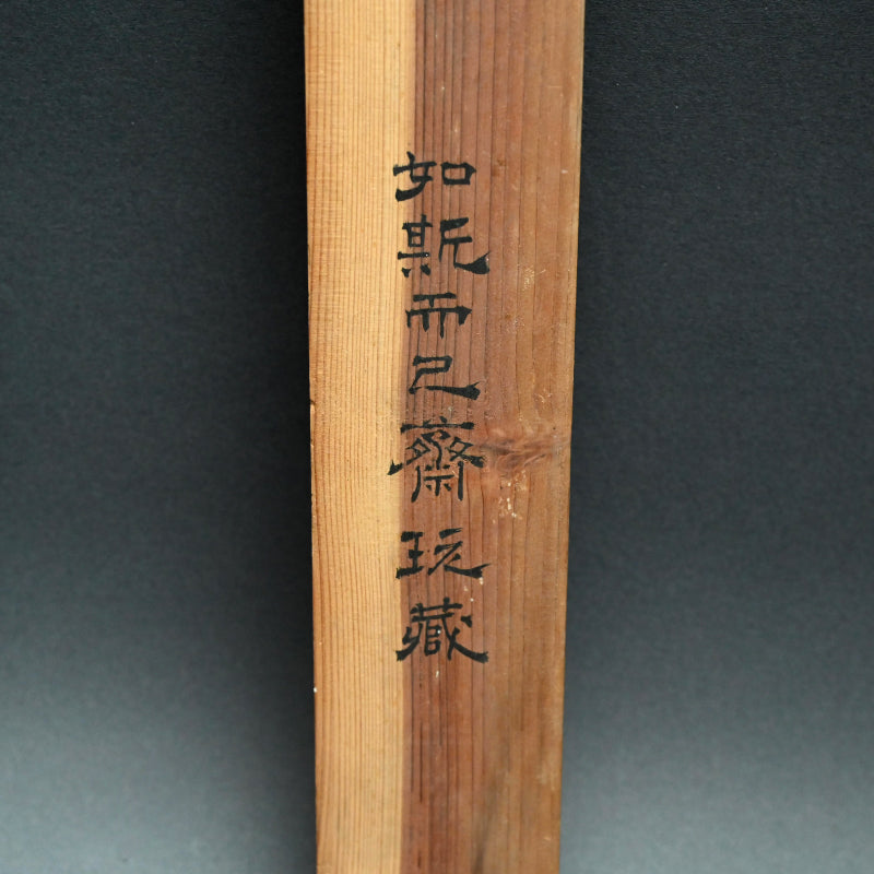 Classical Refined landscape ー木村 棲雲 “枝之画”