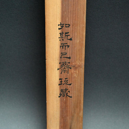 Classical Refined landscape ー木村 棲雲 “枝之画”