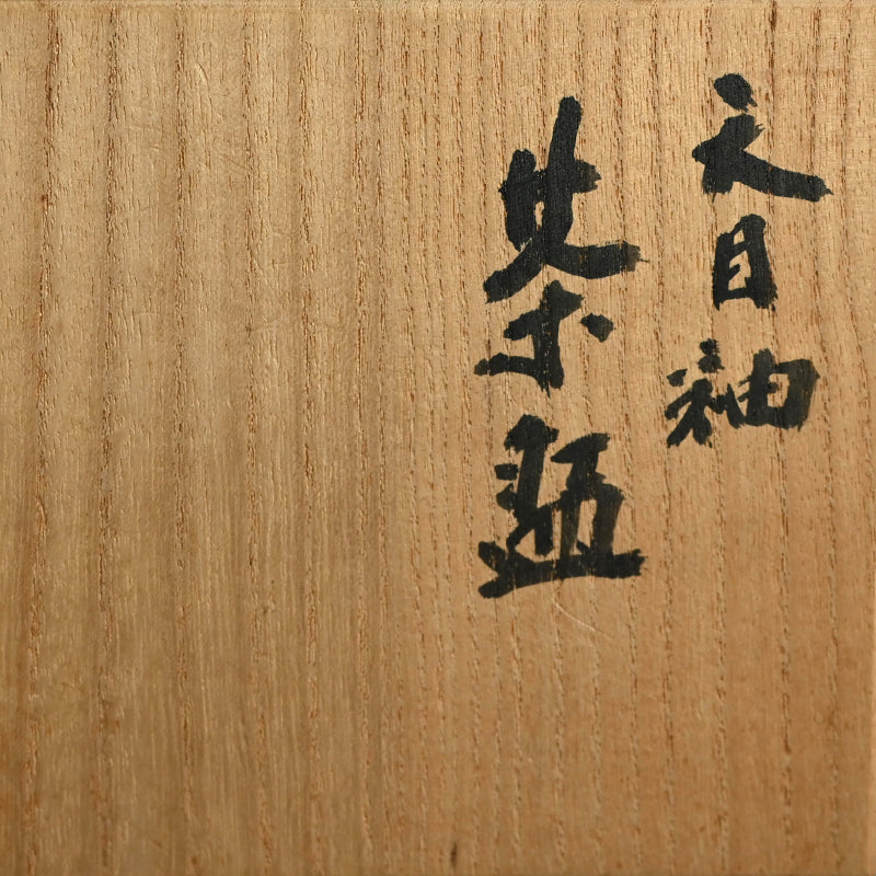 Tenmoku Chawan Tea Bowl ー木村 盛和 “天目釉 茶盌” / Kimura