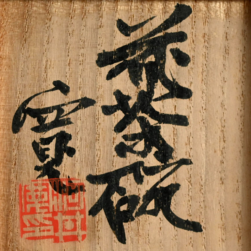 Rare Floral Chawan Tea bowl ー河井 寛次郎 “花茶碗”