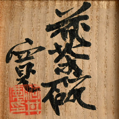 Rare Floral Chawan Tea bowl ー河井 寛次郎 “花茶碗”