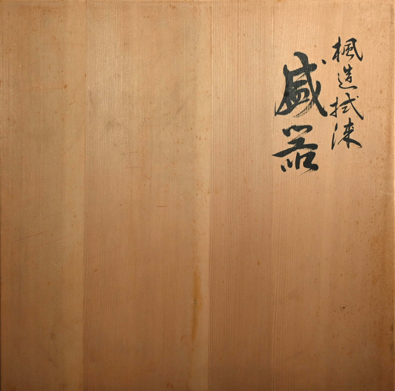 楓造盆漆 盛器 ー辻 英芳 「楓造拭漆盛器」