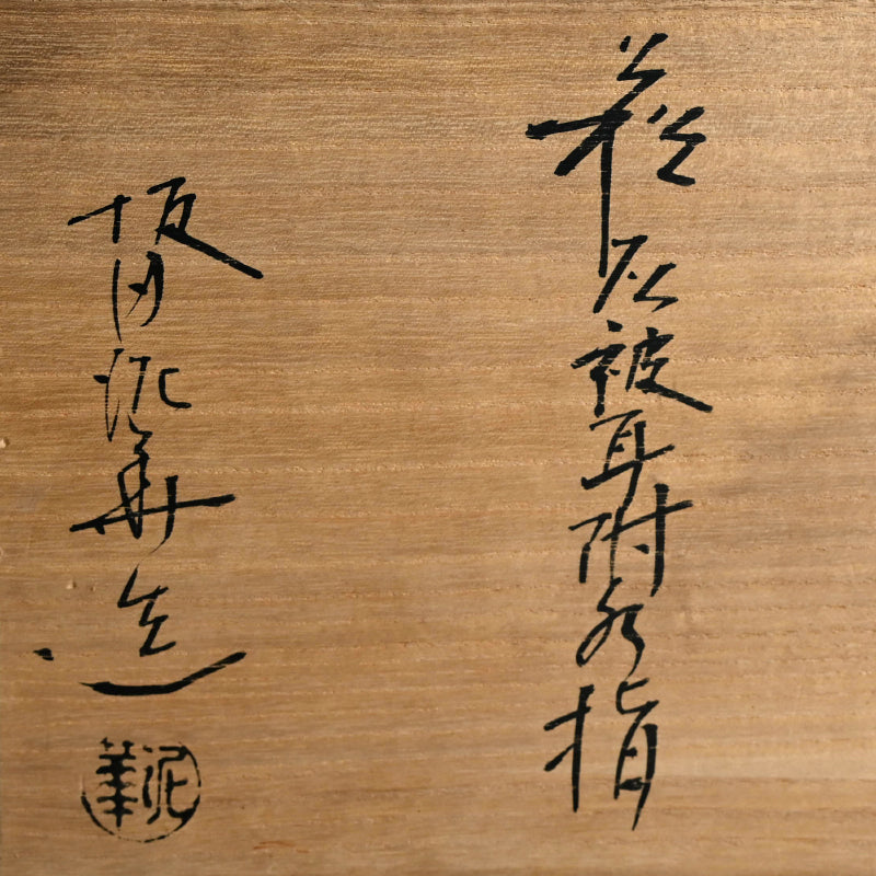 Hagi Mizusashi ー十三代 坂田 泥華 “萩灰被耳付水指”