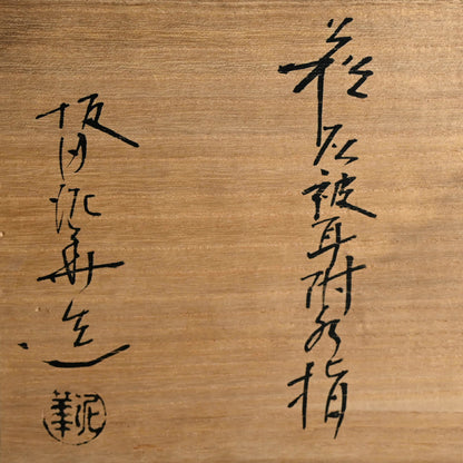 Hagi Mizusashi ー十三代 坂田 泥華 “萩灰被耳付水指”