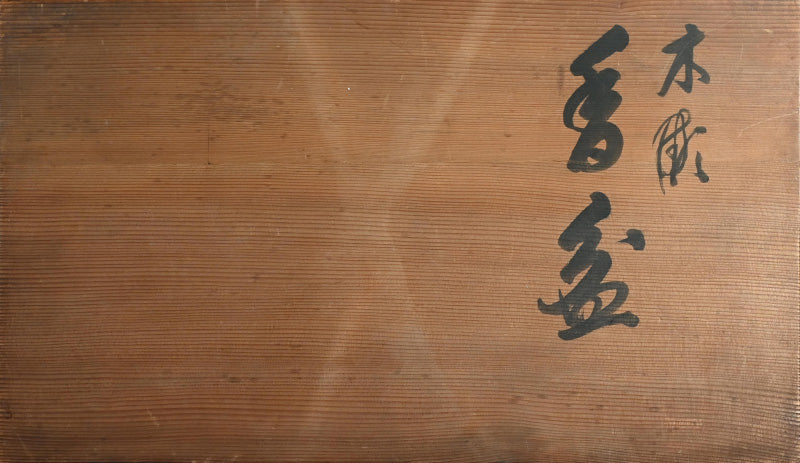 Taisho Period Carved Wooden Tea Tray ー高橋 皖山 “漢詩入 木彫香盆”