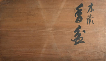 Taisho Period Carved Wooden Tea Tray ー高橋 皖山 “漢詩入 木彫香盆”
