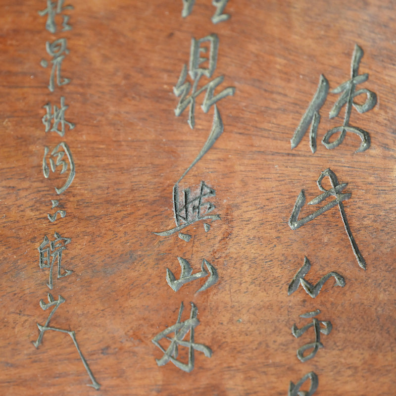 Taisho Period Carved Wooden Tea Tray ー高橋 皖山 “漢詩入 木彫香盆”