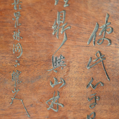 Taisho Period Carved Wooden Tea Tray ー高橋 皖山 “漢詩入 木彫香盆”