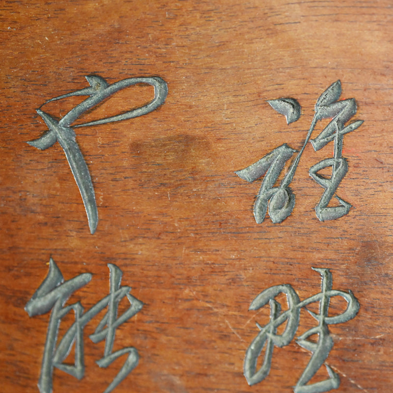 Taisho Period Carved Wooden Tea Tray ー高橋 皖山 “漢詩入 木彫香盆”