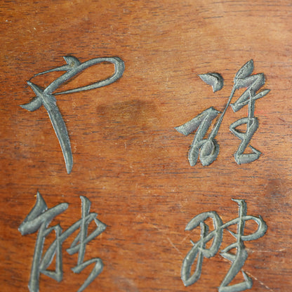 Taisho Period Carved Wooden Tea Tray ー高橋 皖山 “漢詩入 木彫香盆”