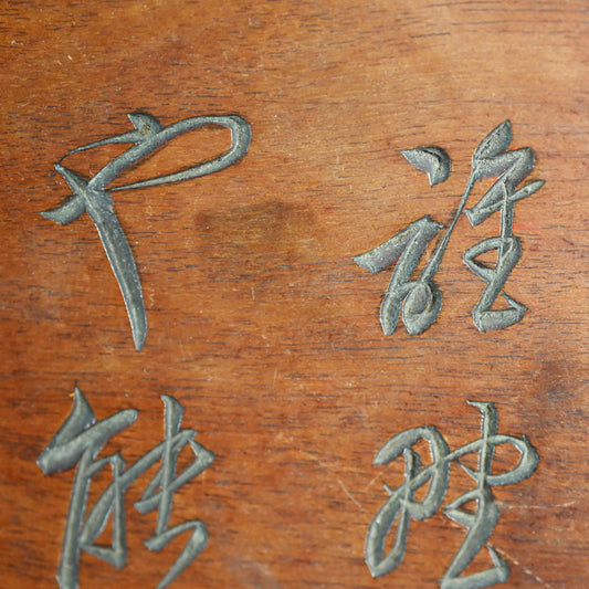 Taisho Period Carved Wooden Tea Tray ー高橋 皖山 “漢詩入 木彫香盆”