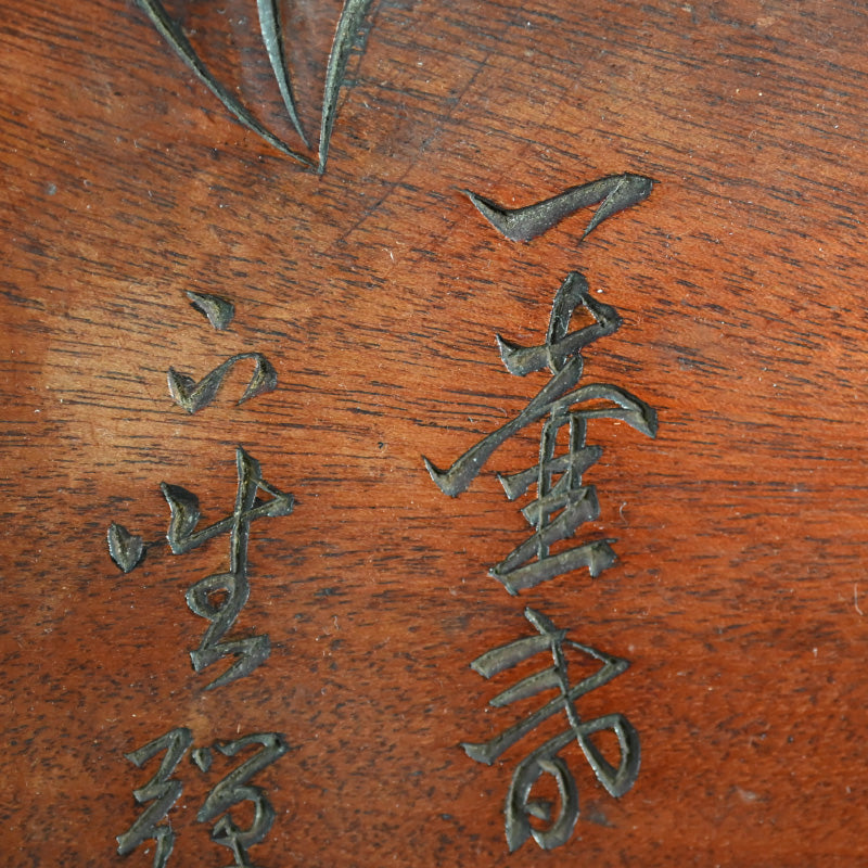Taisho Period Carved Wooden Tea Tray ー高橋 皖山 “漢詩入 木彫香盆”