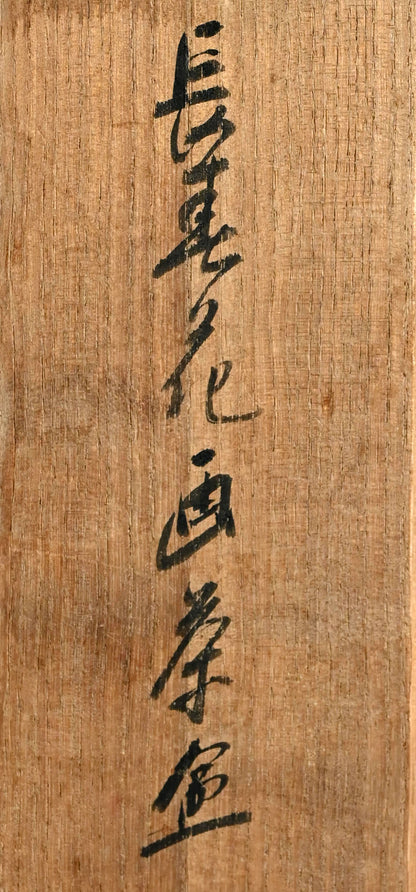 Antique Lacquered Bamboo Sago Sencha Tea Scoop, Ikkokusai ー"長寿花画茶合"